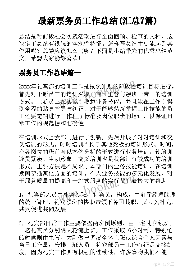 最新票务员工作总结(汇总7篇)