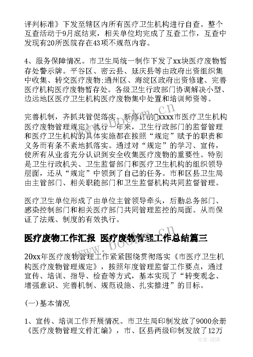 医疗废物工作汇报 医疗废物管理工作总结(精选5篇)