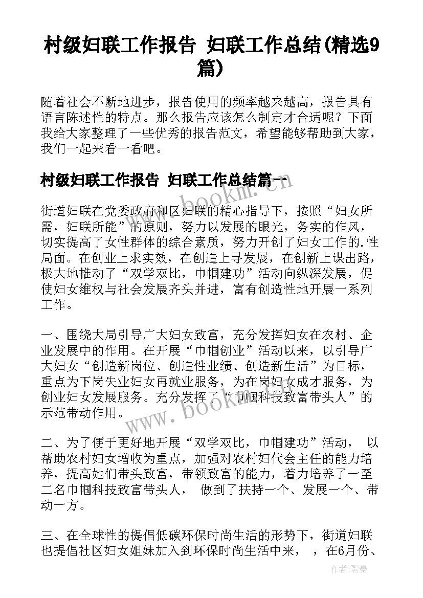 村级妇联工作报告 妇联工作总结(精选9篇)