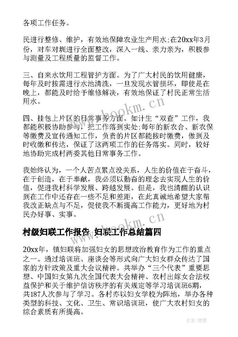 村级妇联工作报告 妇联工作总结(精选9篇)