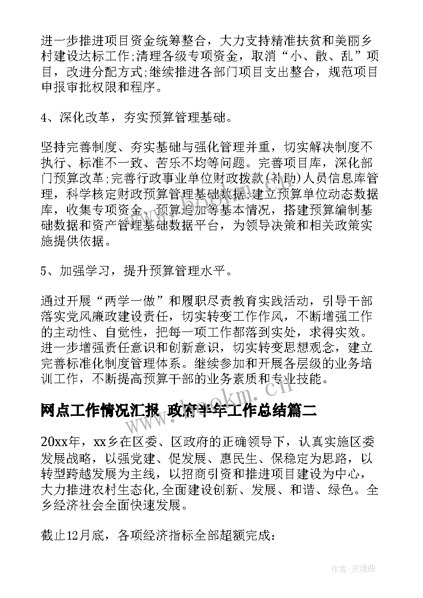 网点工作情况汇报 政府半年工作总结(汇总6篇)