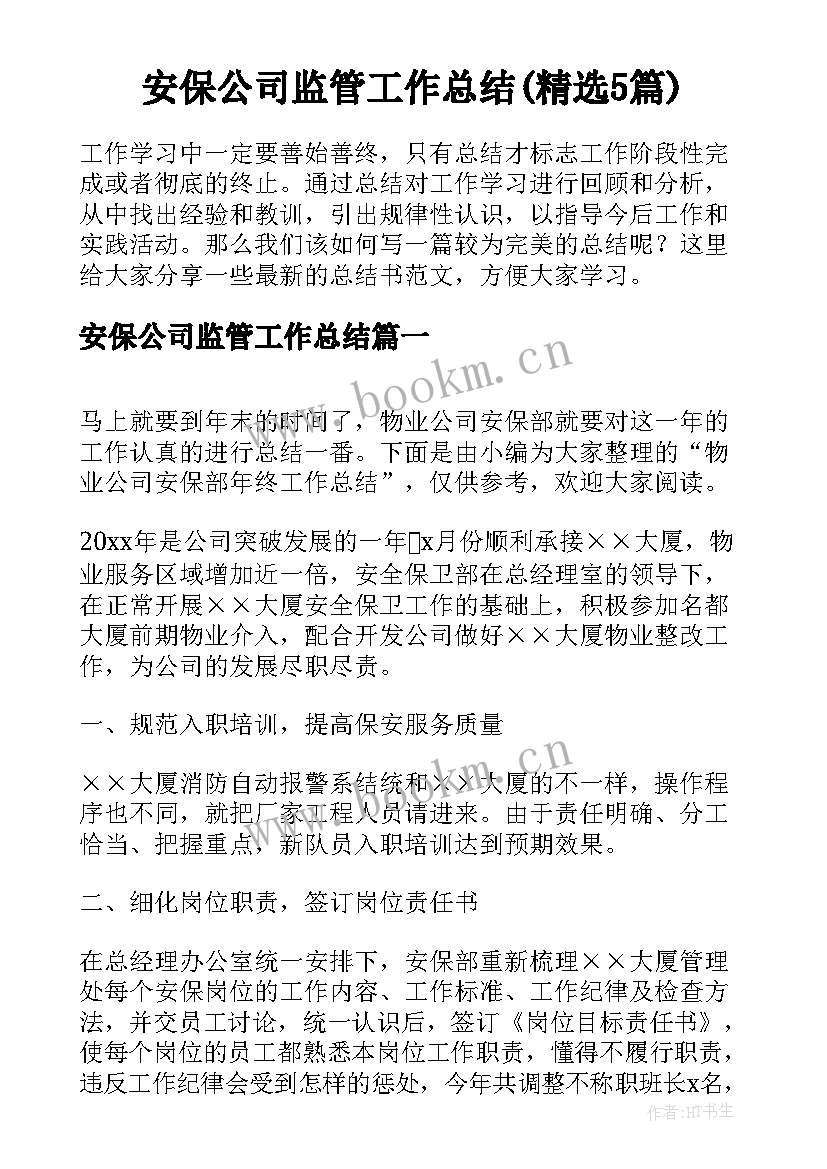 安保公司监管工作总结(精选5篇)