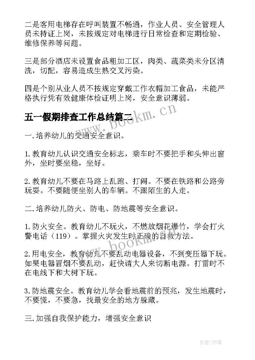 2023年五一假期排查工作总结(通用5篇)