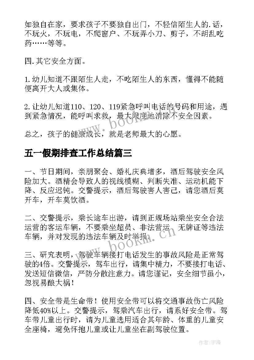 2023年五一假期排查工作总结(通用5篇)