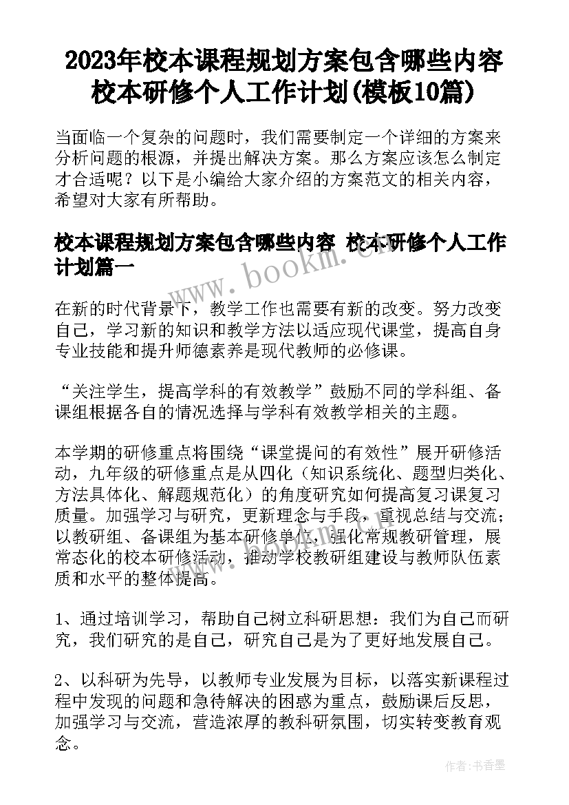 2023年校本课程规划方案包含哪些内容 校本研修个人工作计划(模板10篇)