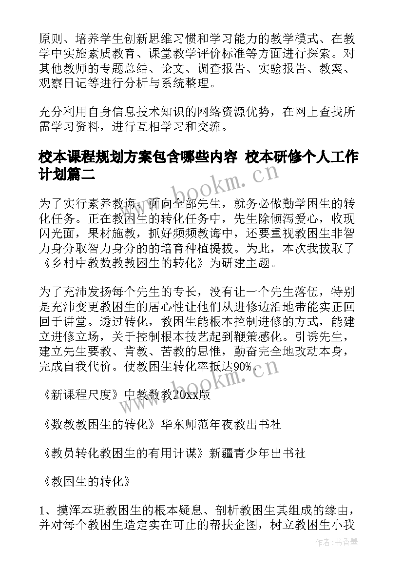 2023年校本课程规划方案包含哪些内容 校本研修个人工作计划(模板10篇)