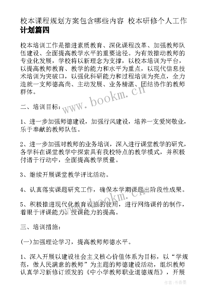 2023年校本课程规划方案包含哪些内容 校本研修个人工作计划(模板10篇)