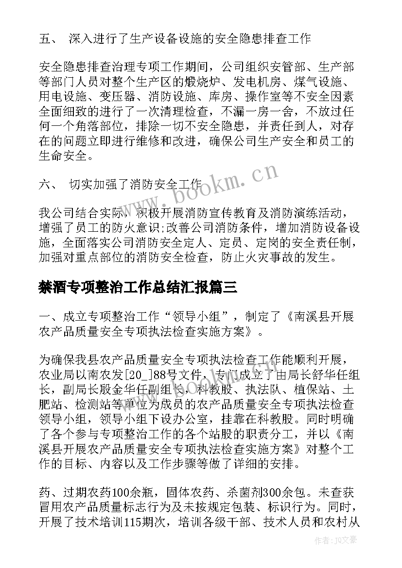 最新禁酒专项整治工作总结汇报(大全5篇)