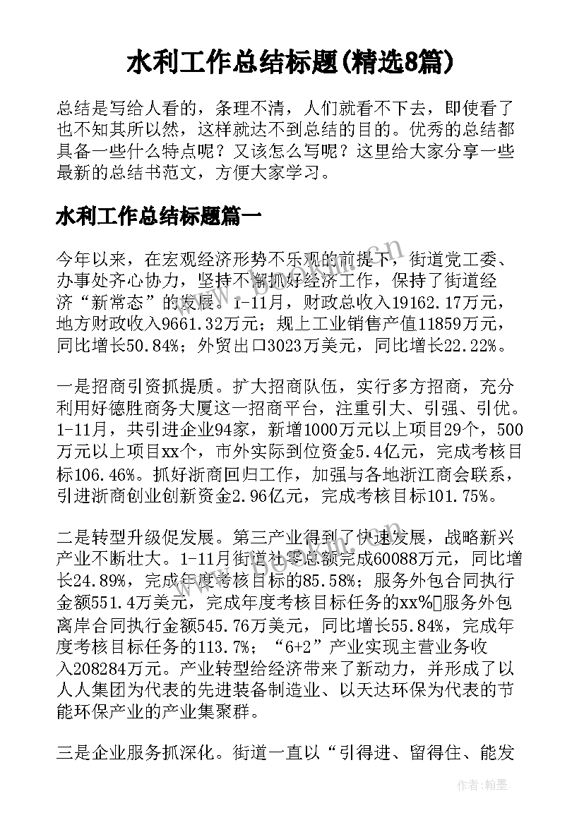 水利工作总结标题(精选8篇)