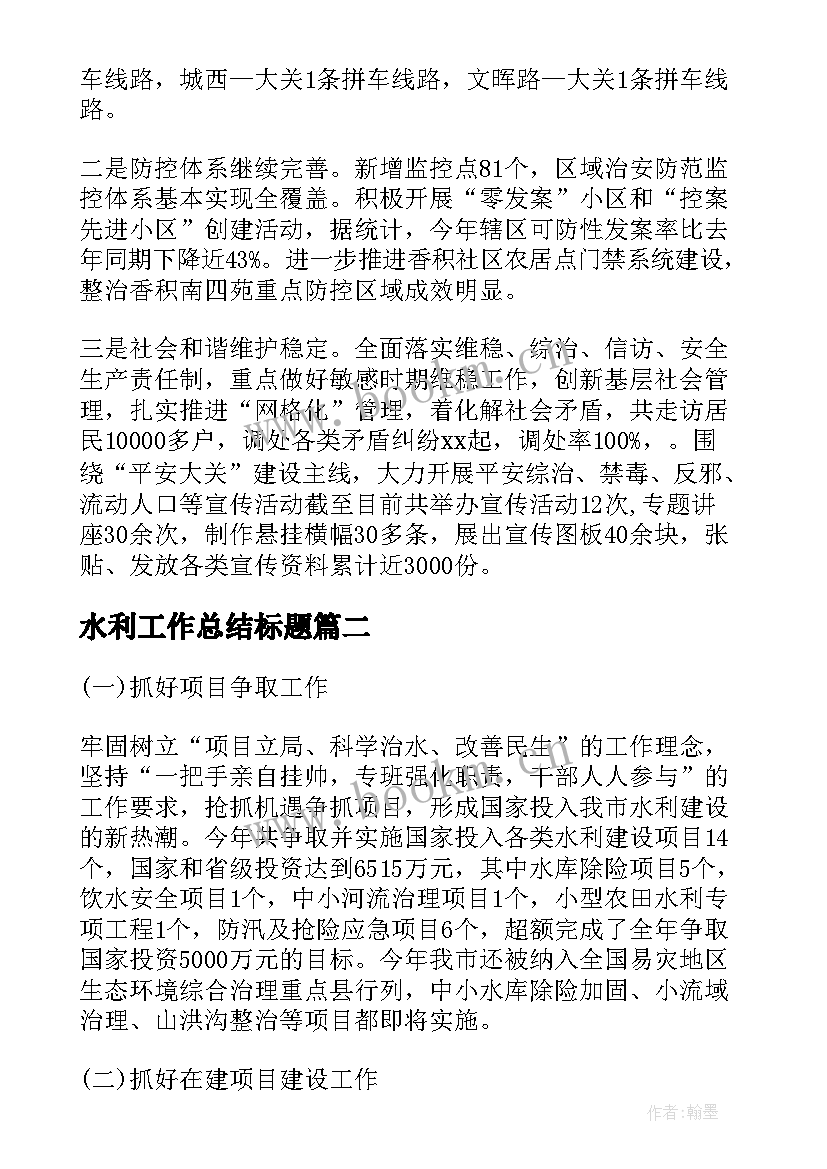 水利工作总结标题(精选8篇)