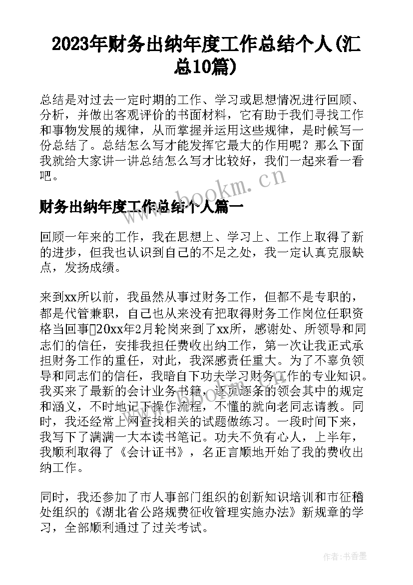 2023年财务出纳年度工作总结个人(汇总10篇)