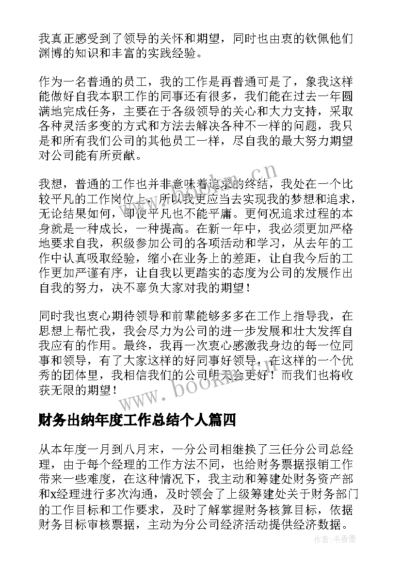 2023年财务出纳年度工作总结个人(汇总10篇)