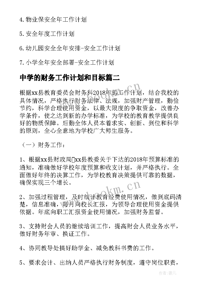 最新中学的财务工作计划和目标(模板5篇)