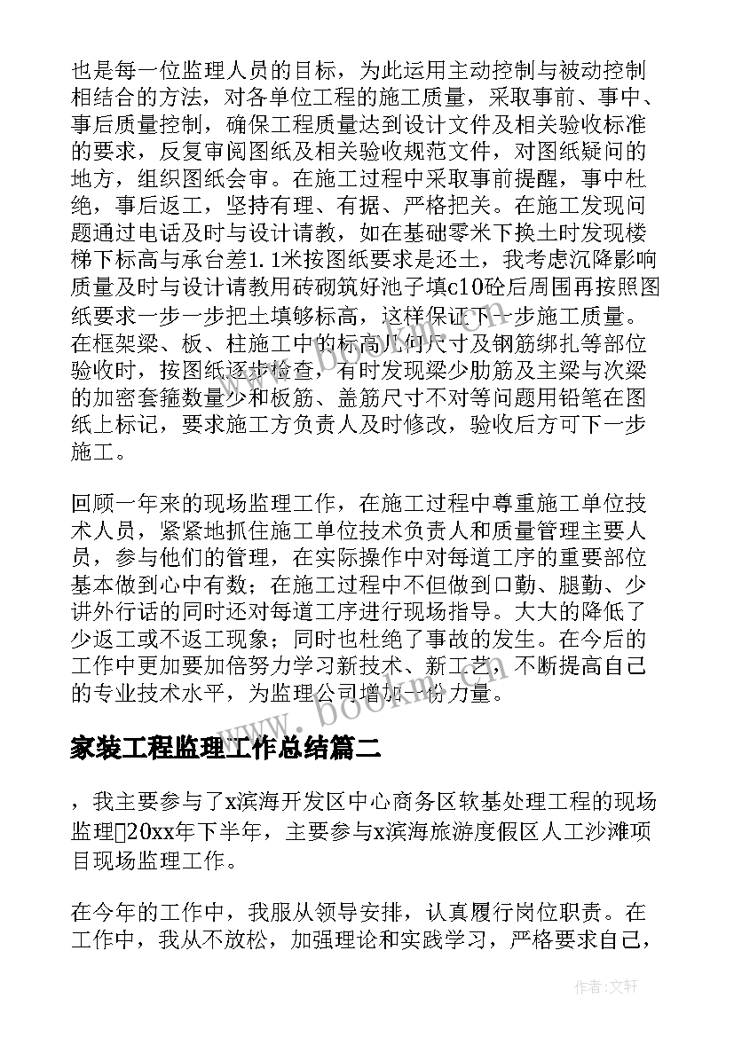 家装工程监理工作总结(通用5篇)