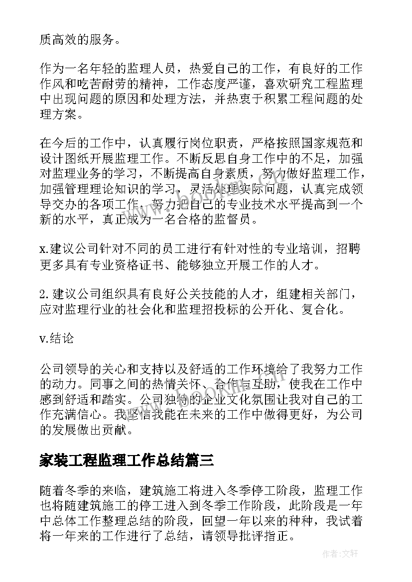 家装工程监理工作总结(通用5篇)