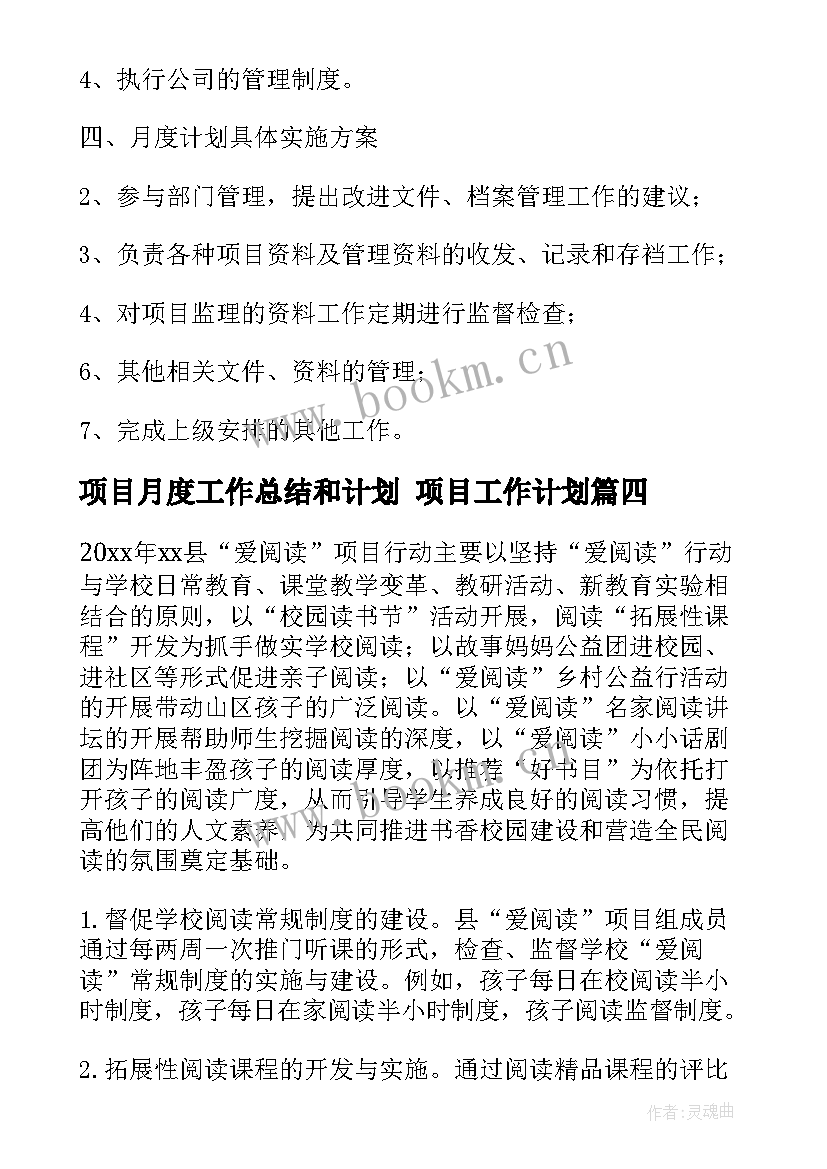 2023年项目月度工作总结和计划 项目工作计划(优秀7篇)