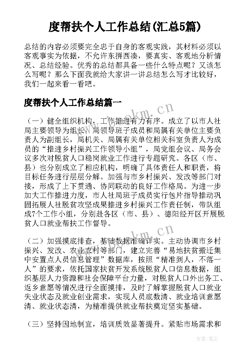 度帮扶个人工作总结(汇总5篇)