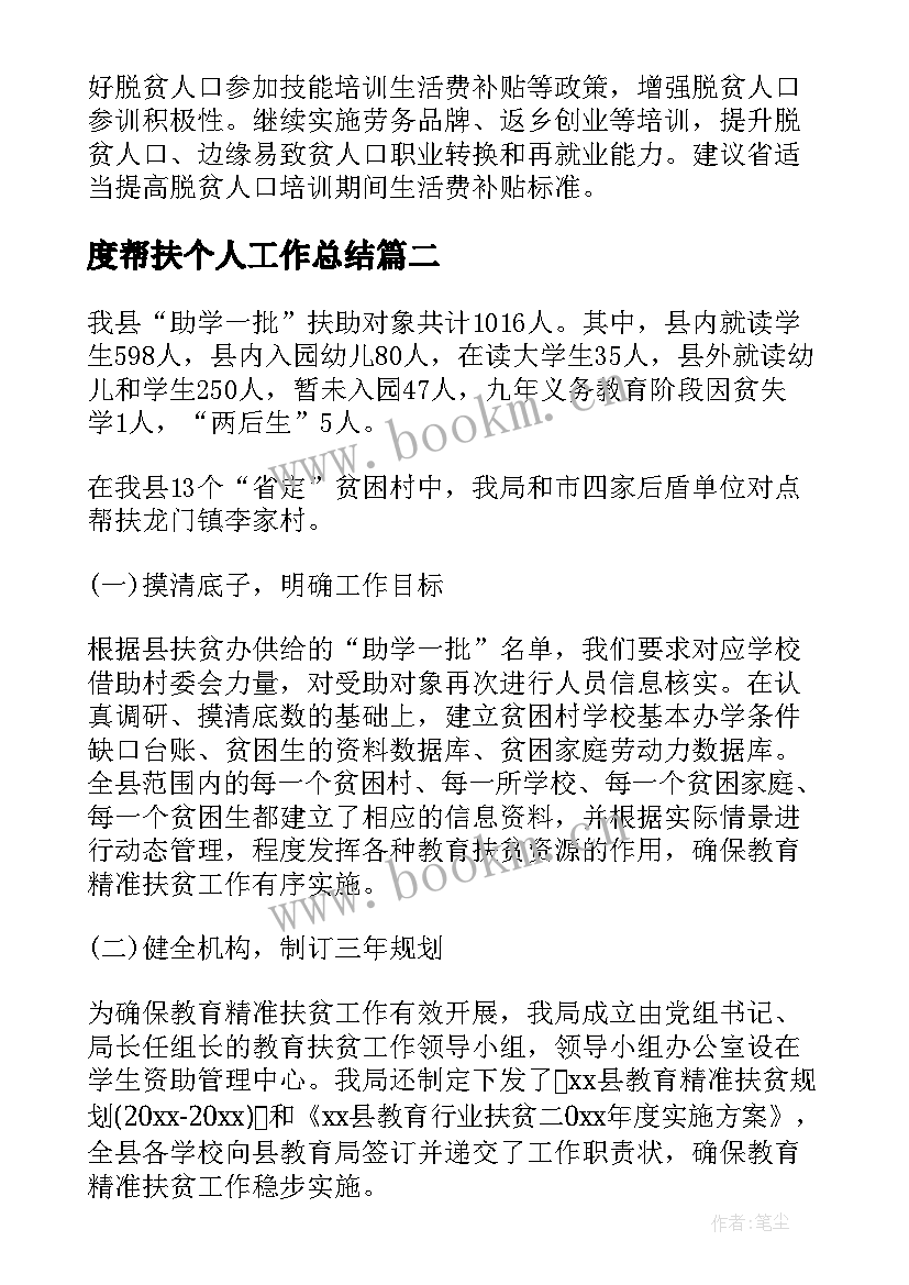 度帮扶个人工作总结(汇总5篇)