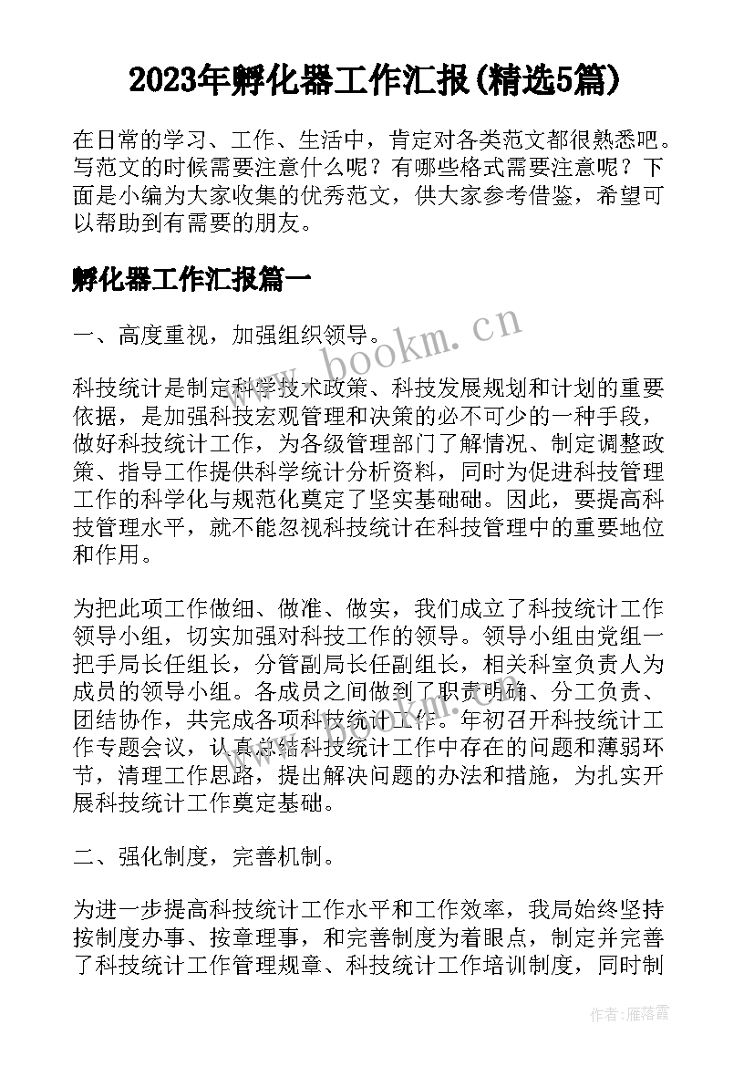 2023年孵化器工作汇报(精选5篇)