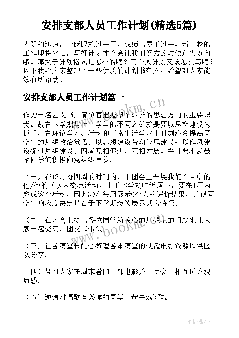 安排支部人员工作计划(精选5篇)