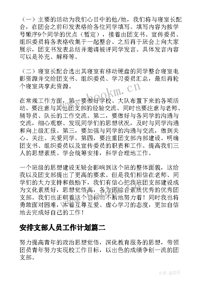 安排支部人员工作计划(精选5篇)