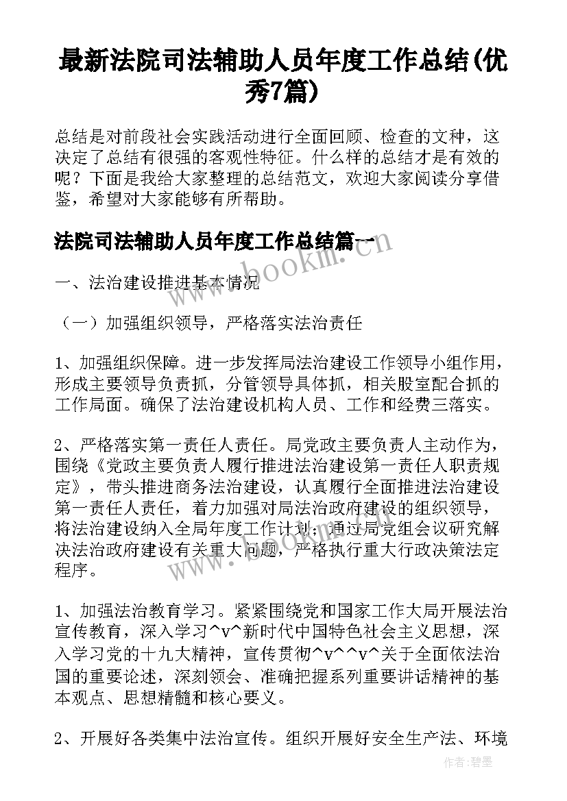 最新法院司法辅助人员年度工作总结(优秀7篇)