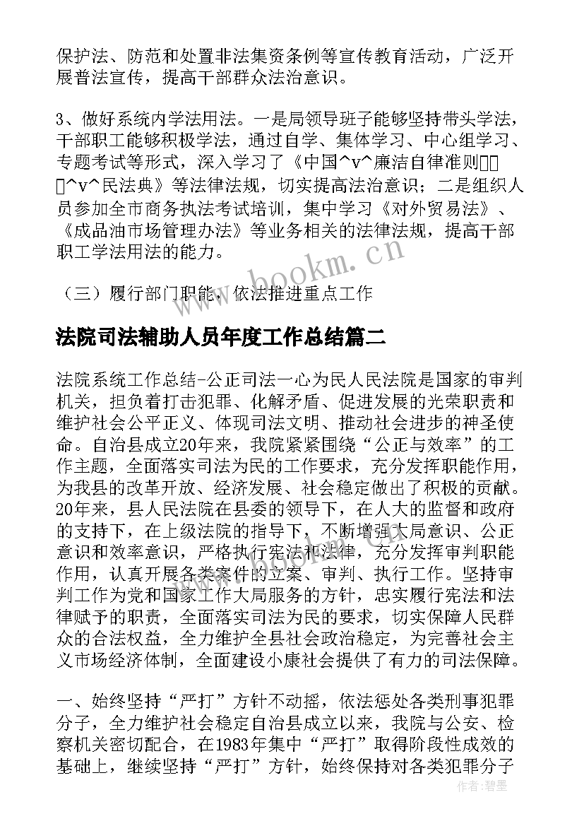 最新法院司法辅助人员年度工作总结(优秀7篇)