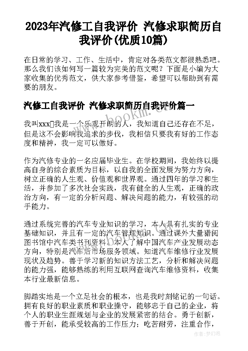 2023年汽修工自我评价 汽修求职简历自我评价(优质10篇)