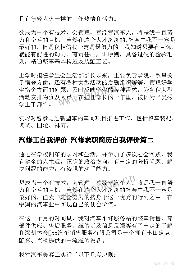 2023年汽修工自我评价 汽修求职简历自我评价(优质10篇)