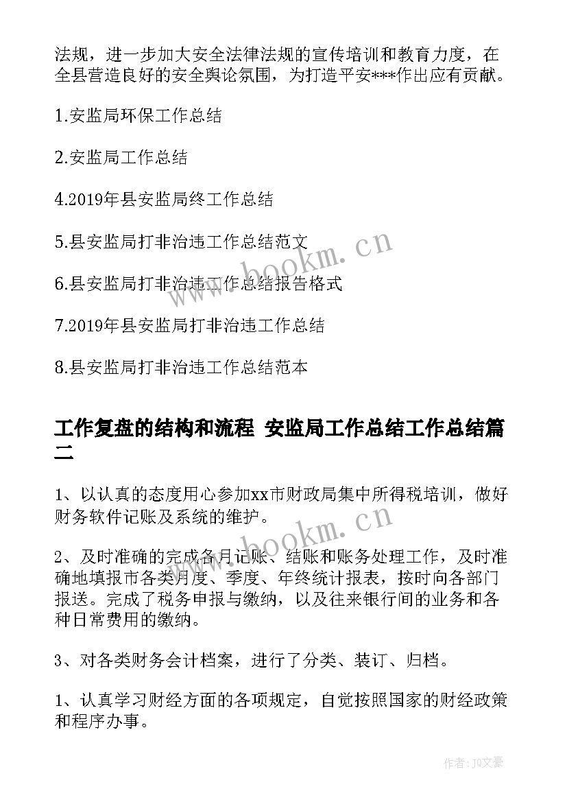 工作复盘的结构和流程 安监局工作总结工作总结(实用7篇)