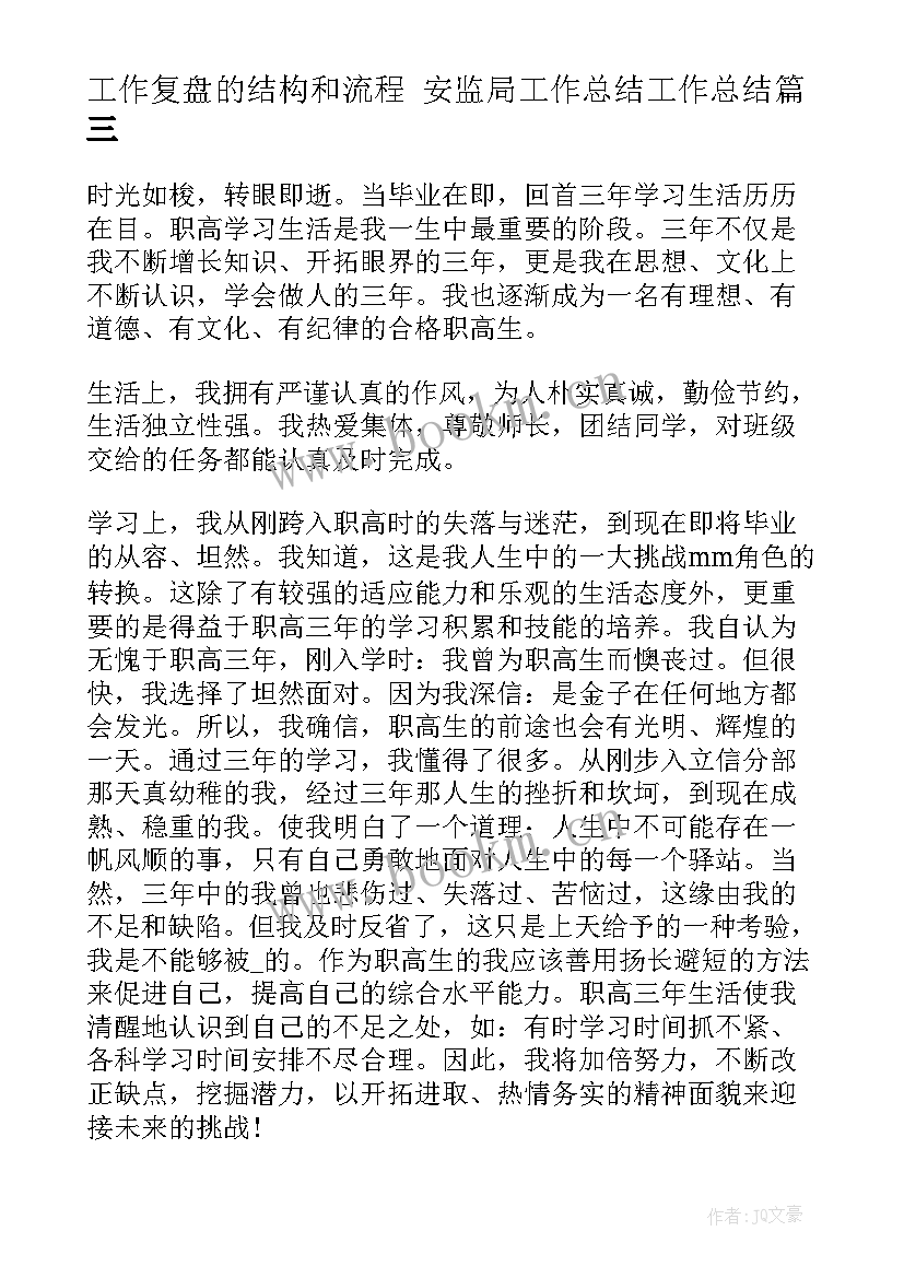 工作复盘的结构和流程 安监局工作总结工作总结(实用7篇)