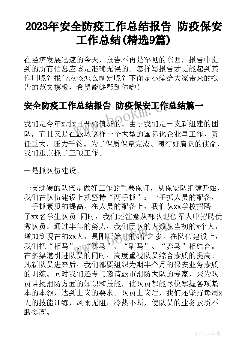 2023年安全防疫工作总结报告 防疫保安工作总结(精选9篇)