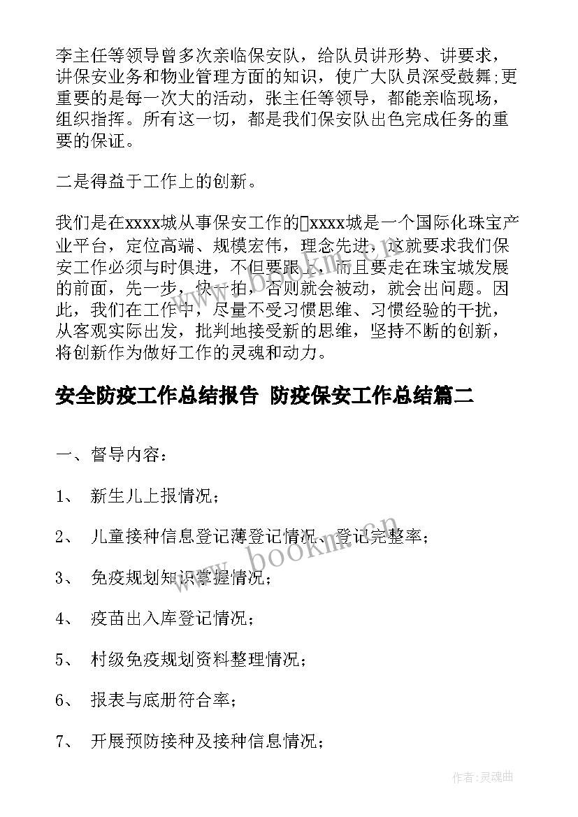 2023年安全防疫工作总结报告 防疫保安工作总结(精选9篇)