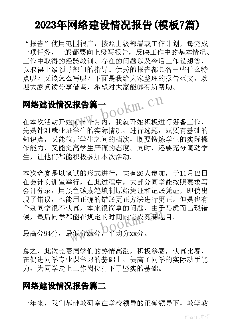 2023年网络建设情况报告(模板7篇)