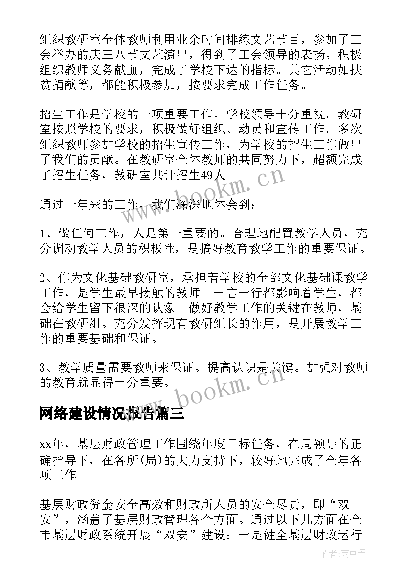 2023年网络建设情况报告(模板7篇)