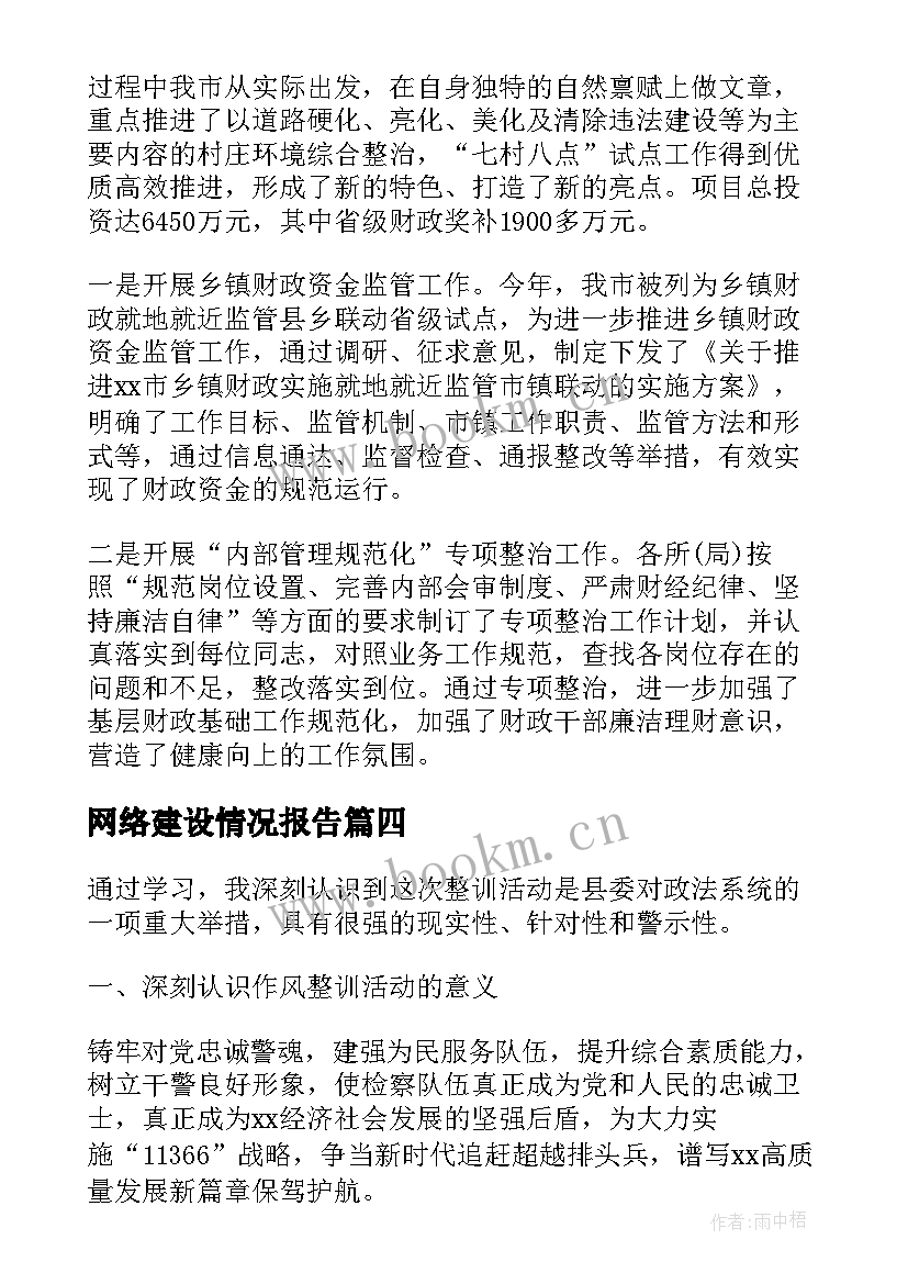 2023年网络建设情况报告(模板7篇)