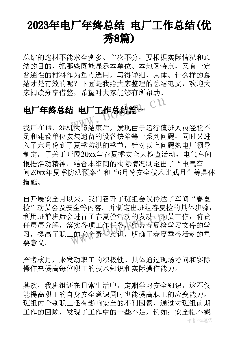 2023年电厂年终总结 电厂工作总结(优秀8篇)