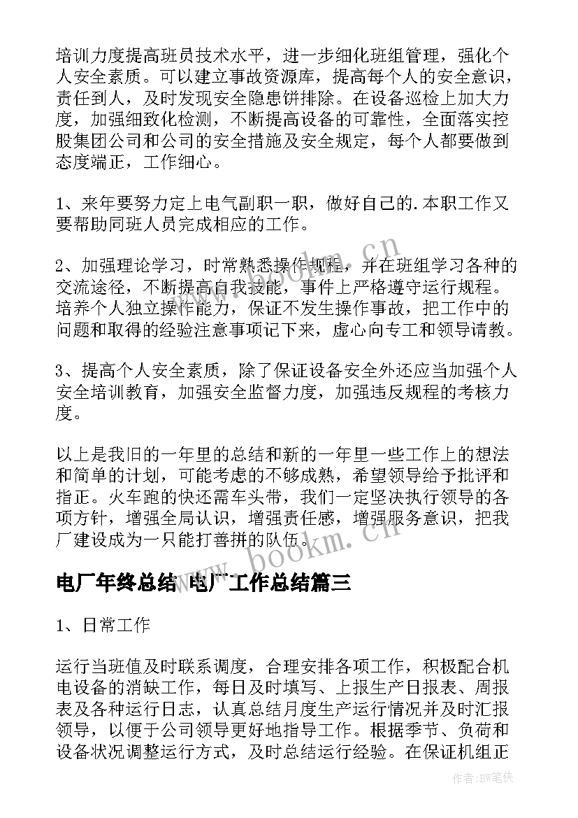 2023年电厂年终总结 电厂工作总结(优秀8篇)