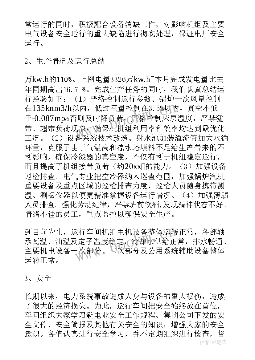 2023年电厂年终总结 电厂工作总结(优秀8篇)