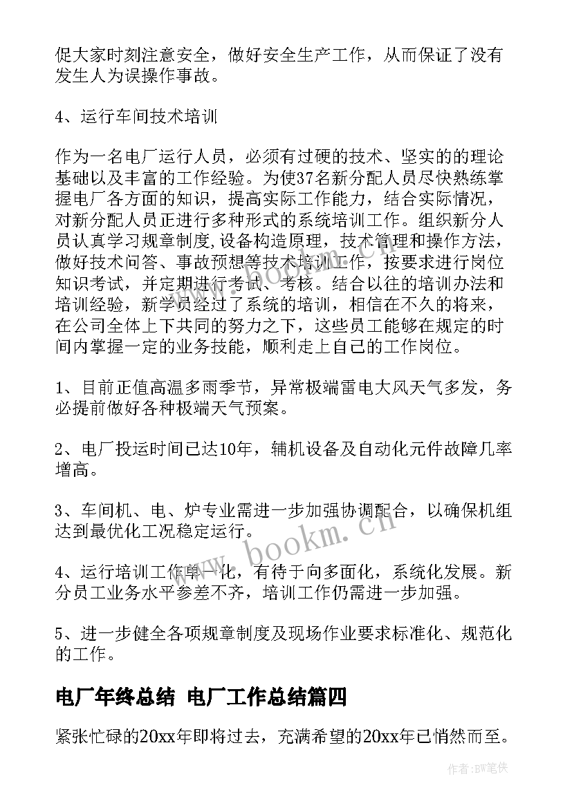 2023年电厂年终总结 电厂工作总结(优秀8篇)