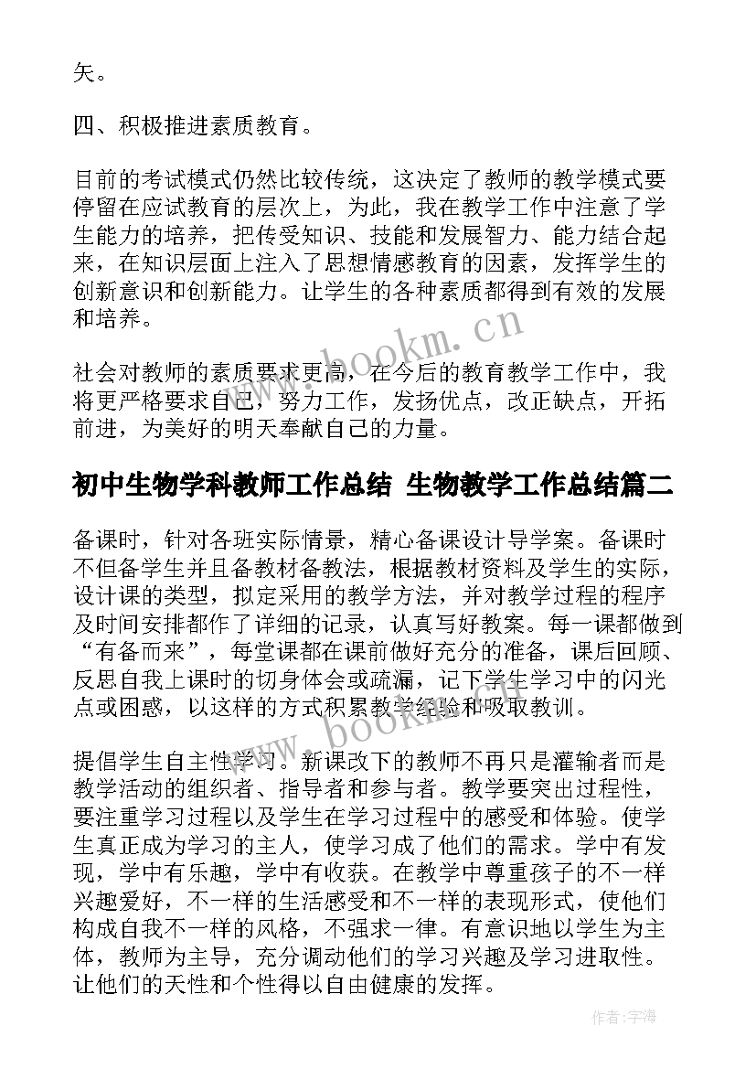 最新初中生物学科教师工作总结 生物教学工作总结(优秀10篇)