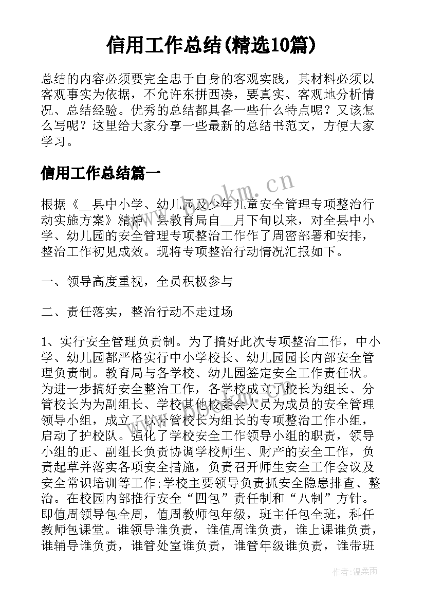 信用工作总结(精选10篇)