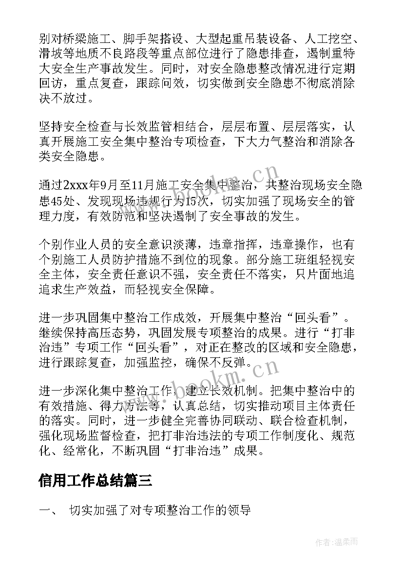 信用工作总结(精选10篇)