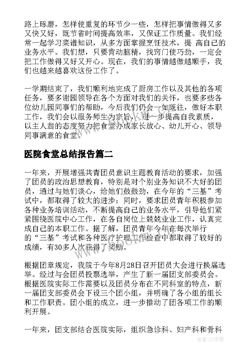 2023年医院食堂总结报告(精选6篇)