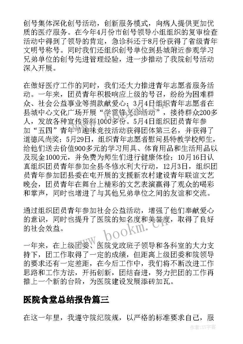 2023年医院食堂总结报告(精选6篇)