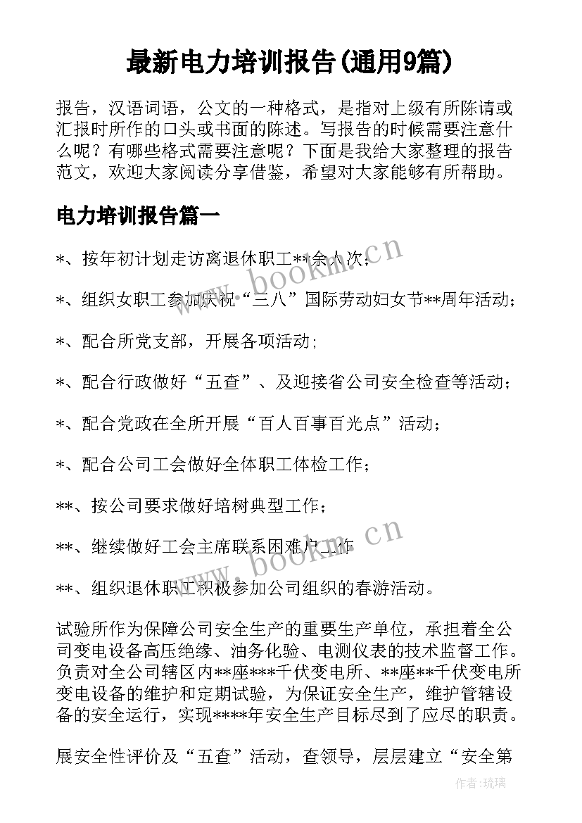 最新电力培训报告(通用9篇)