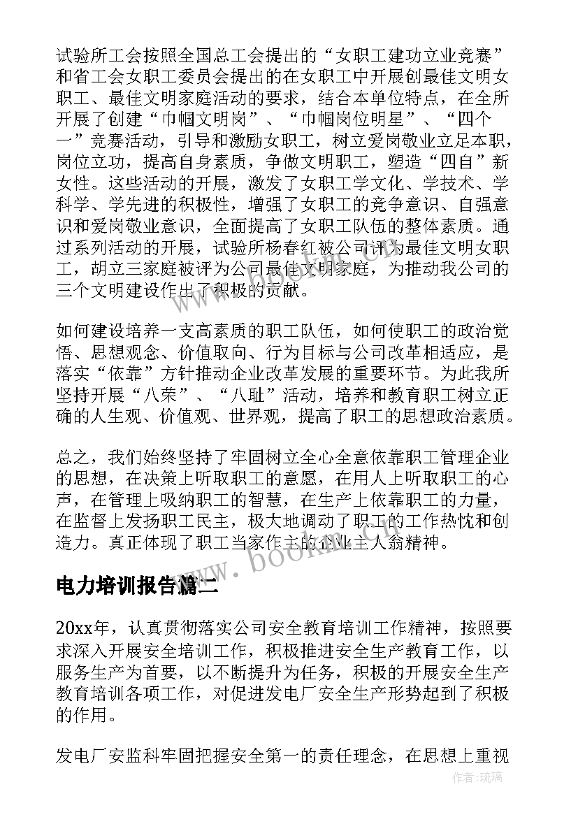 最新电力培训报告(通用9篇)