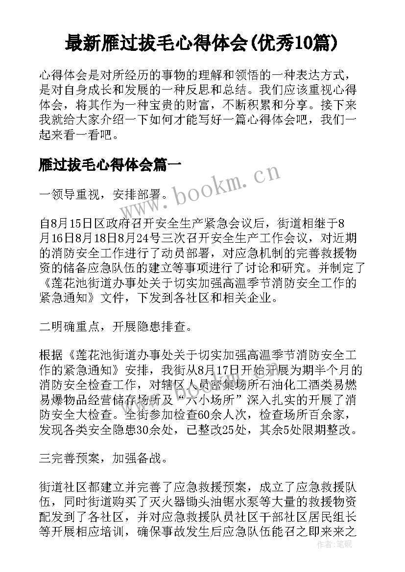 最新雁过拔毛心得体会(优秀10篇)