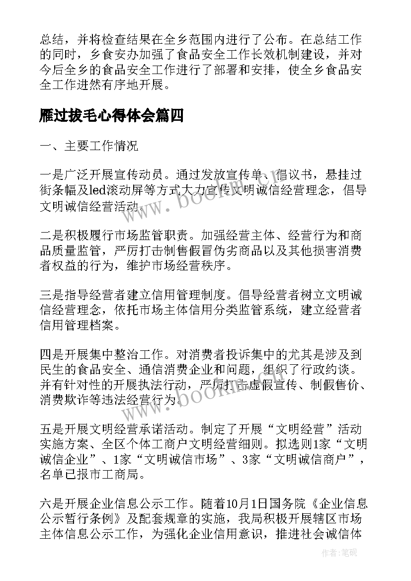 最新雁过拔毛心得体会(优秀10篇)