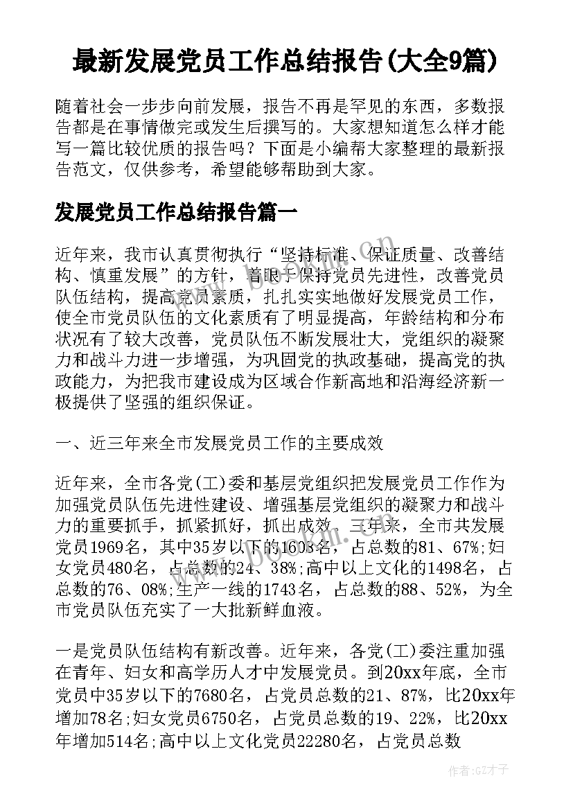 最新发展党员工作总结报告(大全9篇)